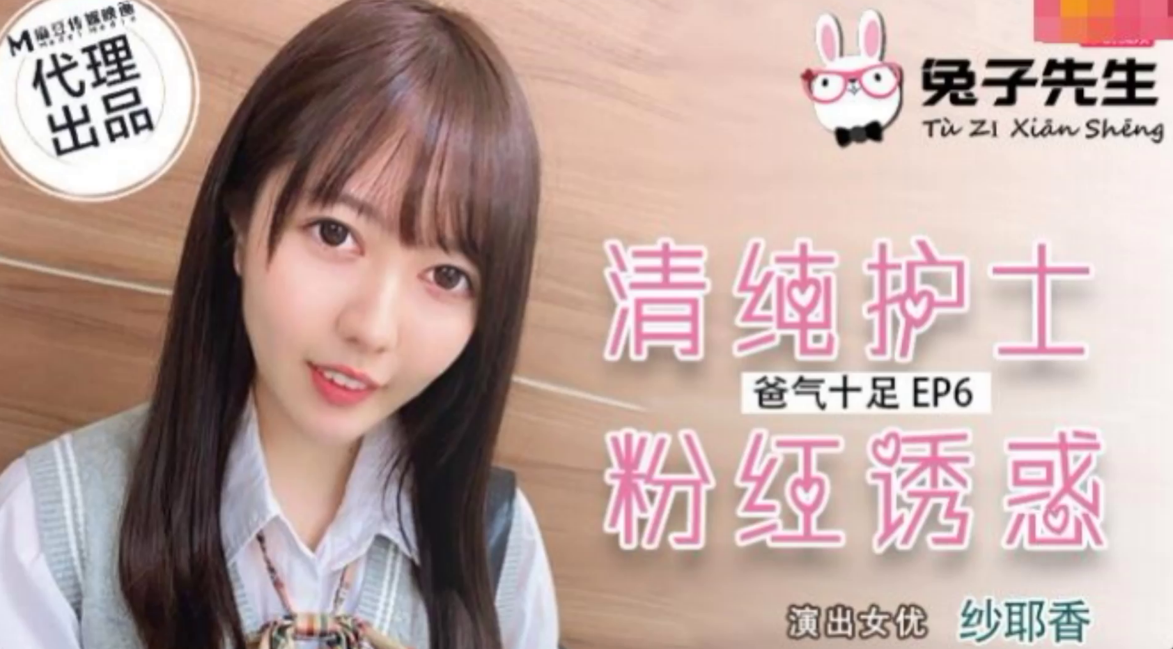 TZ-034 爸气十足EP6-清纯护士粉红诱惑