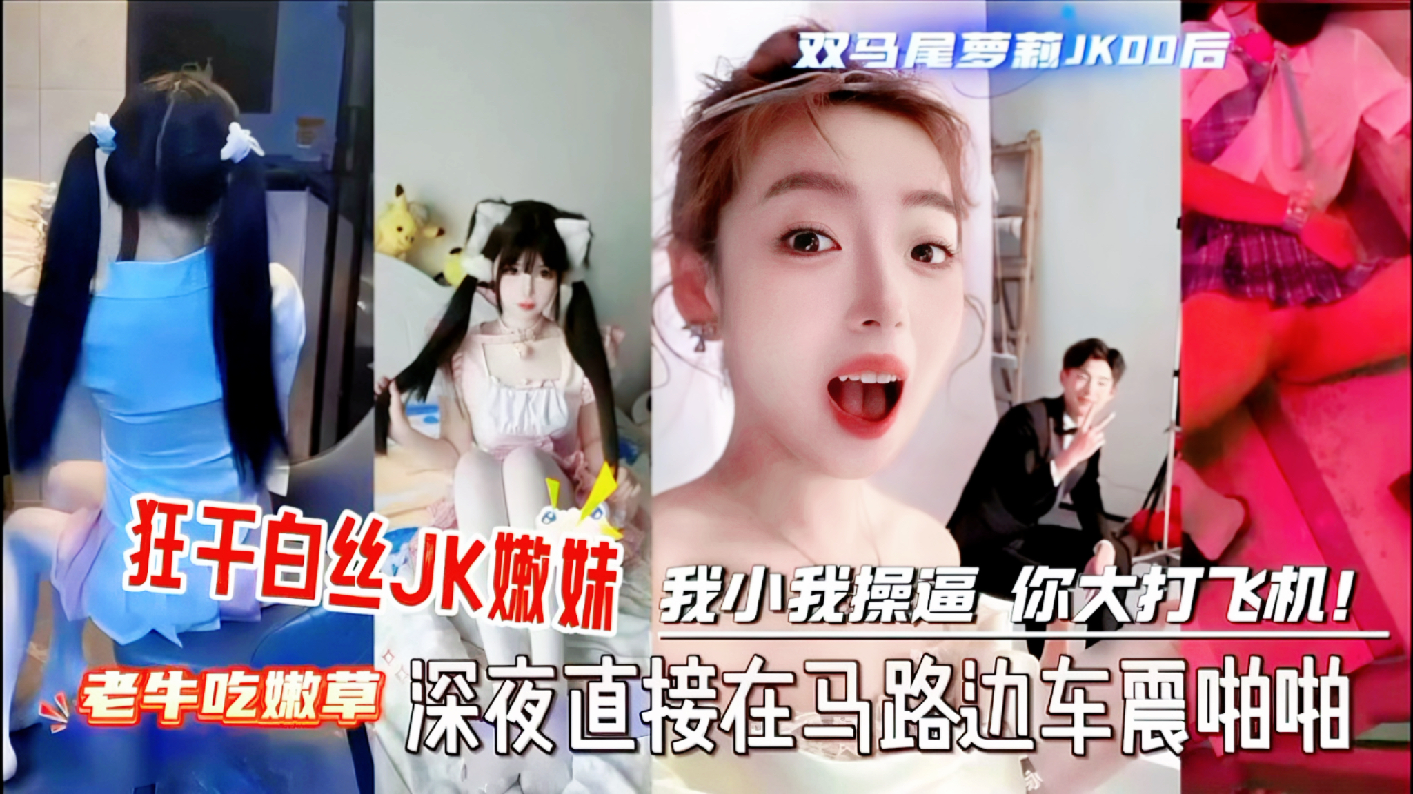 深夜把妹妹拉到马路上车震啪啪