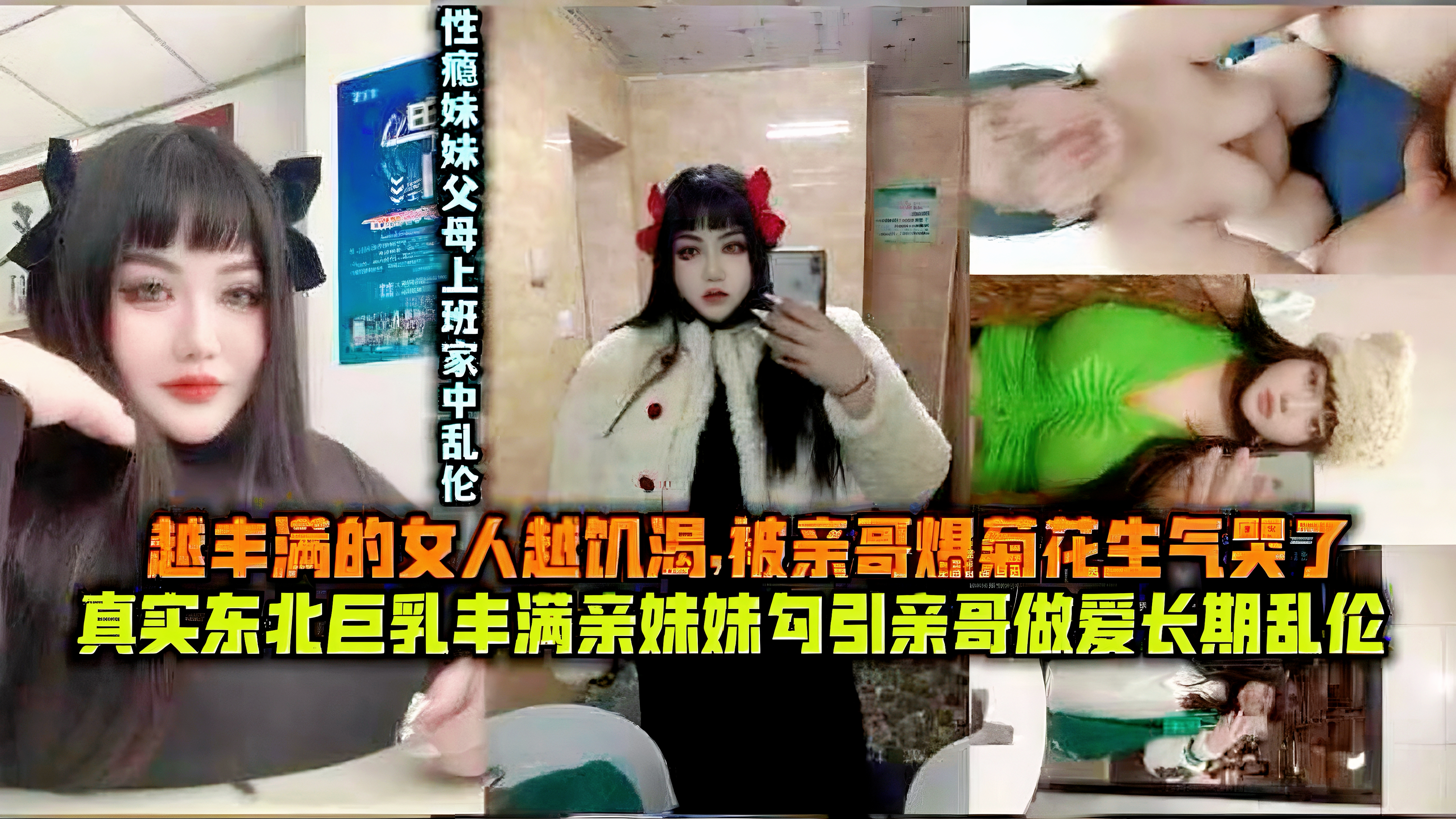 越丰满的女人越饥渴,被亲哥爆着花生气哭了真实东北巨乳丰满亲妹妹勾引亲哥做爱长期乱伦