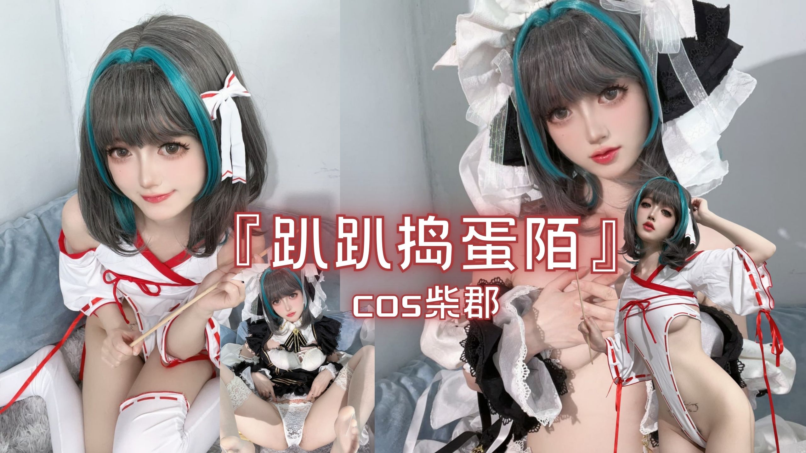 『趴趴捣蛋陌』cos柴郡