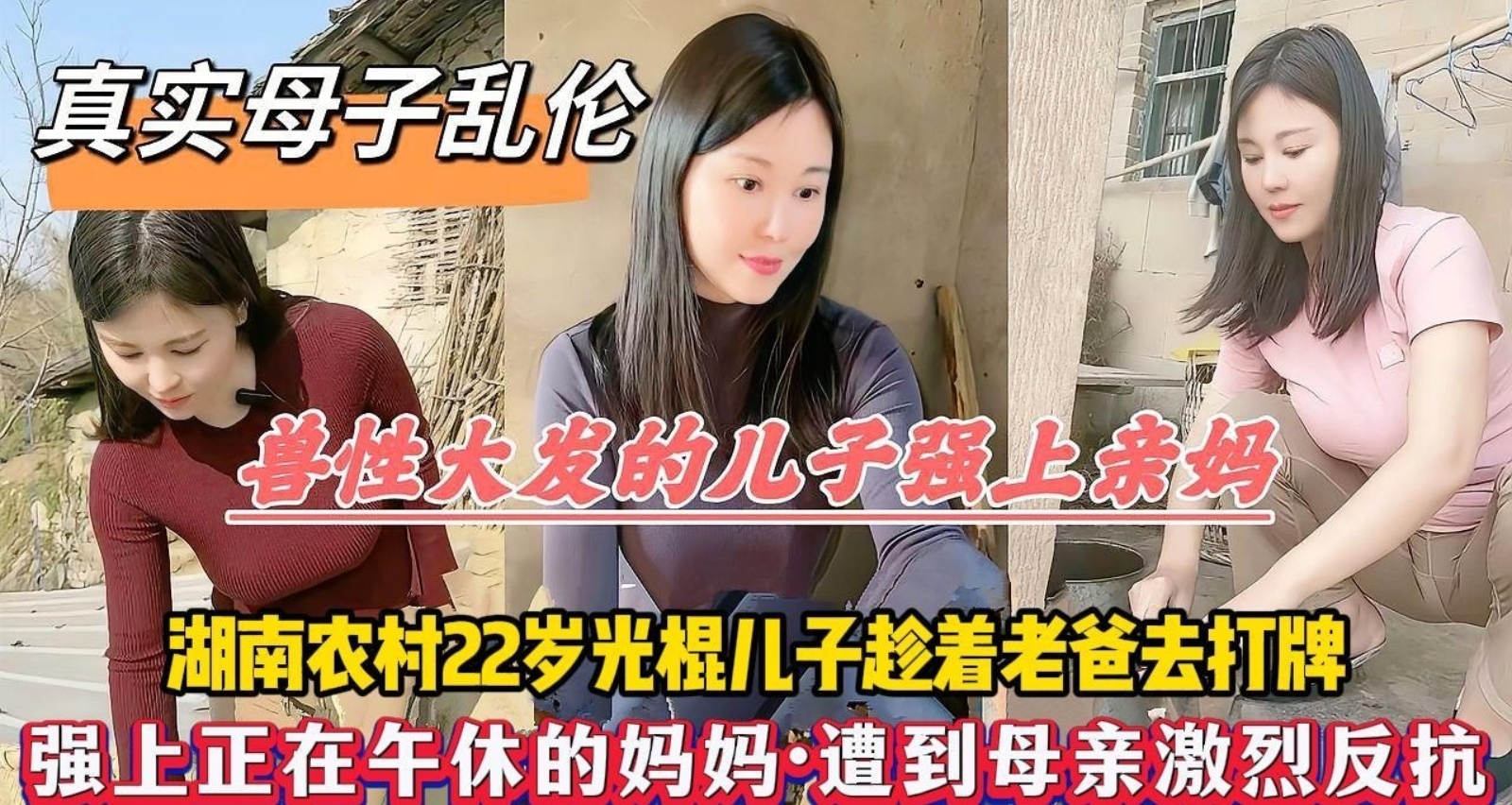 农村光棍儿子趁爸爸去打牌，强上正在午休的妈妈，妈妈反抗无果只能含着泪看儿子在自己身上发泄兽欲太畜生了