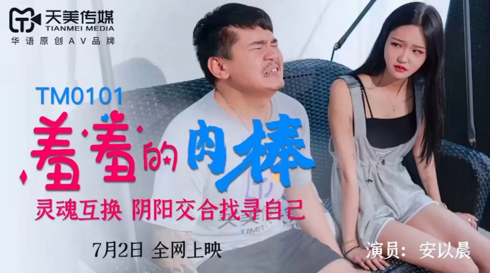 羞羞的肉棒 【安以晨】ㅤ