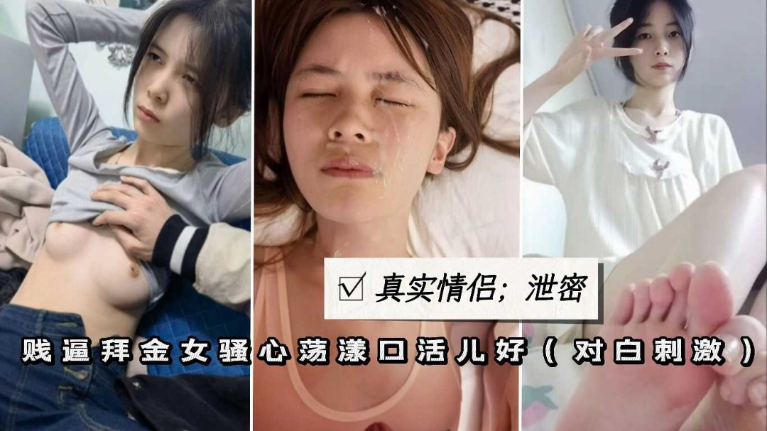 真實情侶泄密賤逼學生妹性奴口爆顔射無套爆插粉穴肥臀