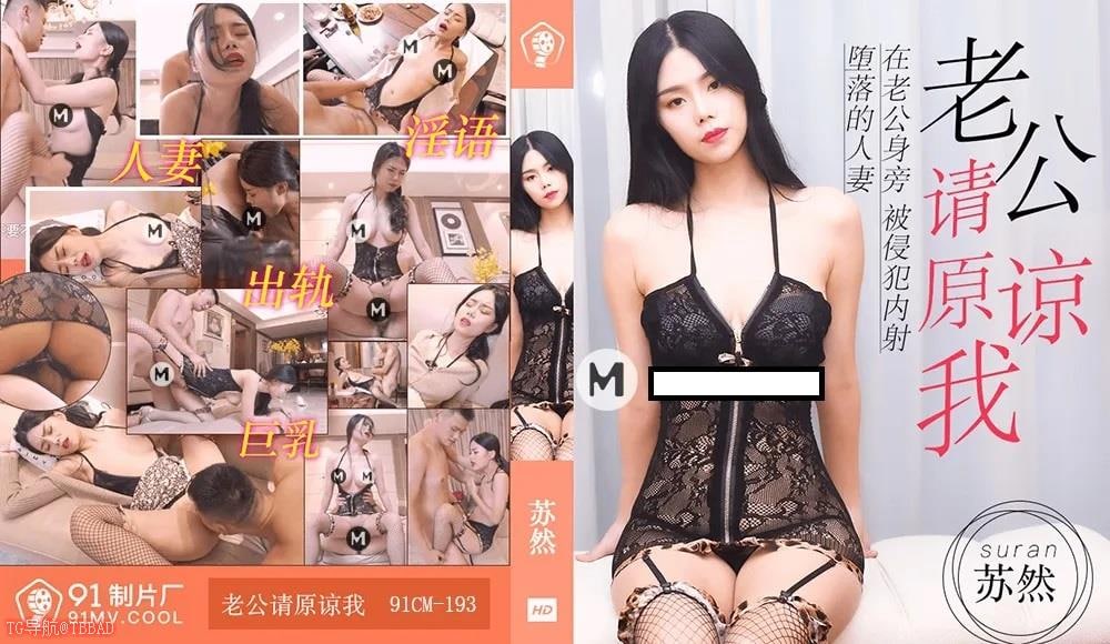 91CM193 老公请原谅我 在老公身旁被侵犯内射