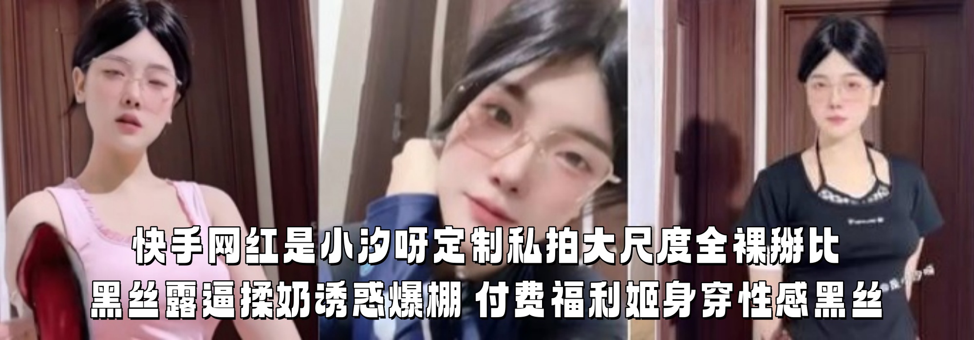 快手网红是【小汐呀】定制私拍大尺度全裸掰比 黑丝露逼揉奶诱惑爆棚 付费福利姬身穿性感黑丝