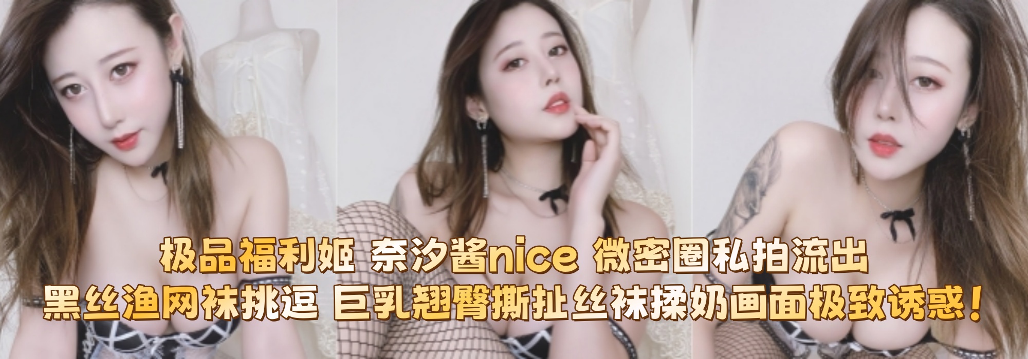 极品福利姬 【奈汐酱nice】 微密圈私拍流出 黑丝渔网袜挑逗 巨乳翘臀撕扯丝袜揉奶画面极致诱惑！
