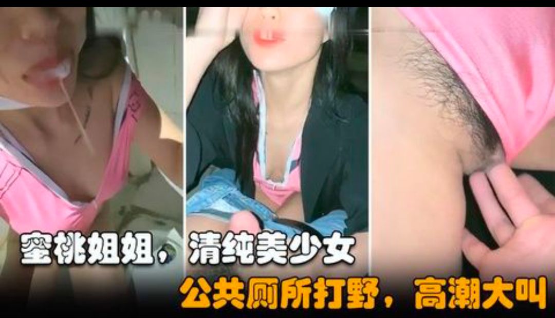 【蜜桃姐姐】清纯美少女，户外勾引路人厕所里啪啪高潮大叫[
