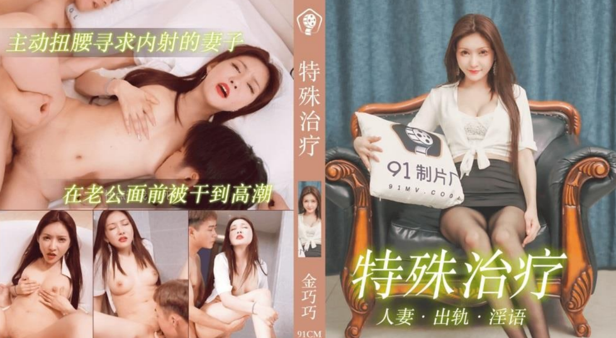 91CM195 特殊治疗 人妻出轨淫语