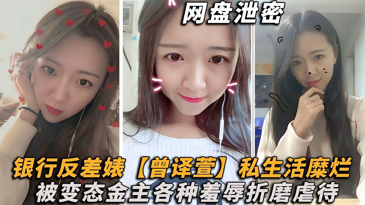 【调教反差母狗】杭州工商银行职员“曾X萱”私生活混乱，为了业绩被土豪包养，被变态金主各种羞辱折磨虐待，舔脚、扇耳光、深喉、强制高潮、虐操。贱母狗对主人的命令言听计从。