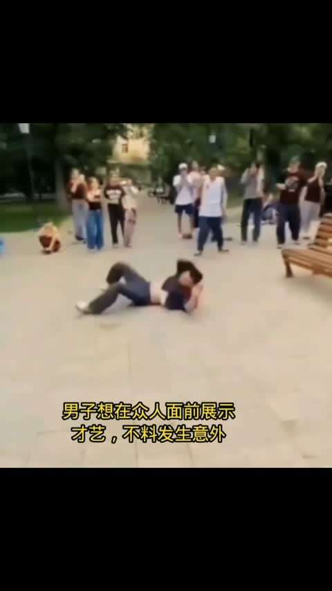 装逼失败，脖子都断了