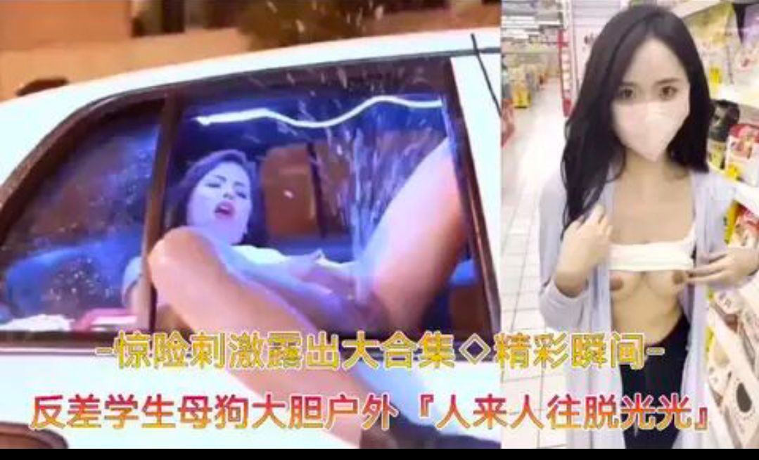 【惊险刺激露出大合集】母狗大胆户外人来人往脱光光
