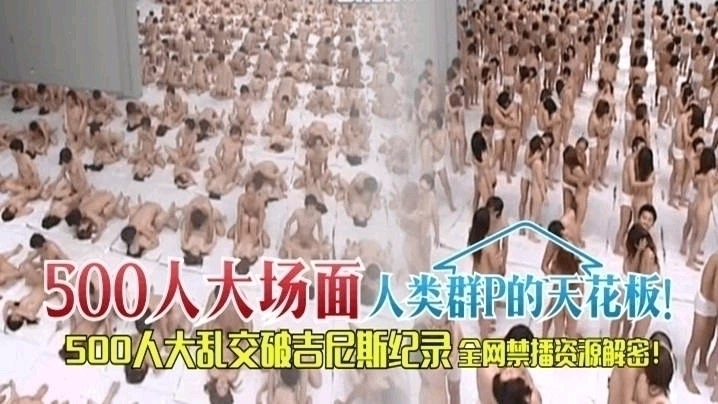 人类群交天花板打破吉尼斯记录，全网禁播资源