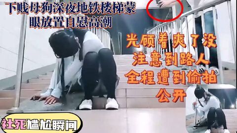 母狗接到任务楼道自慰