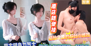 6新晋搭讪约炮达人-搭讪北漂的前台小姐姐，酒店随便操，男主健身力气大，抱着小姐姐就是一顿输出