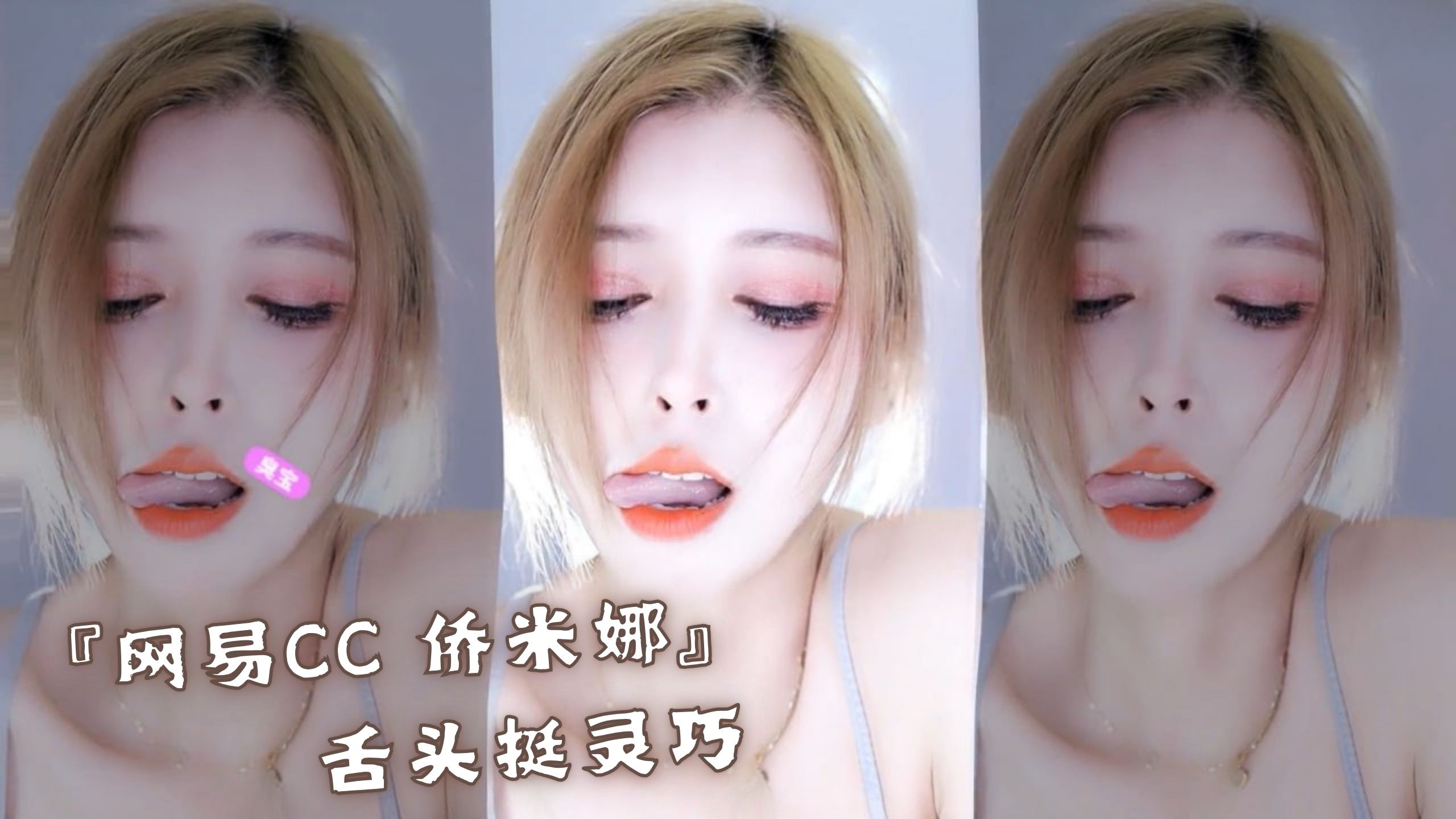 『网易CC 侨米娜』舌头挺灵巧