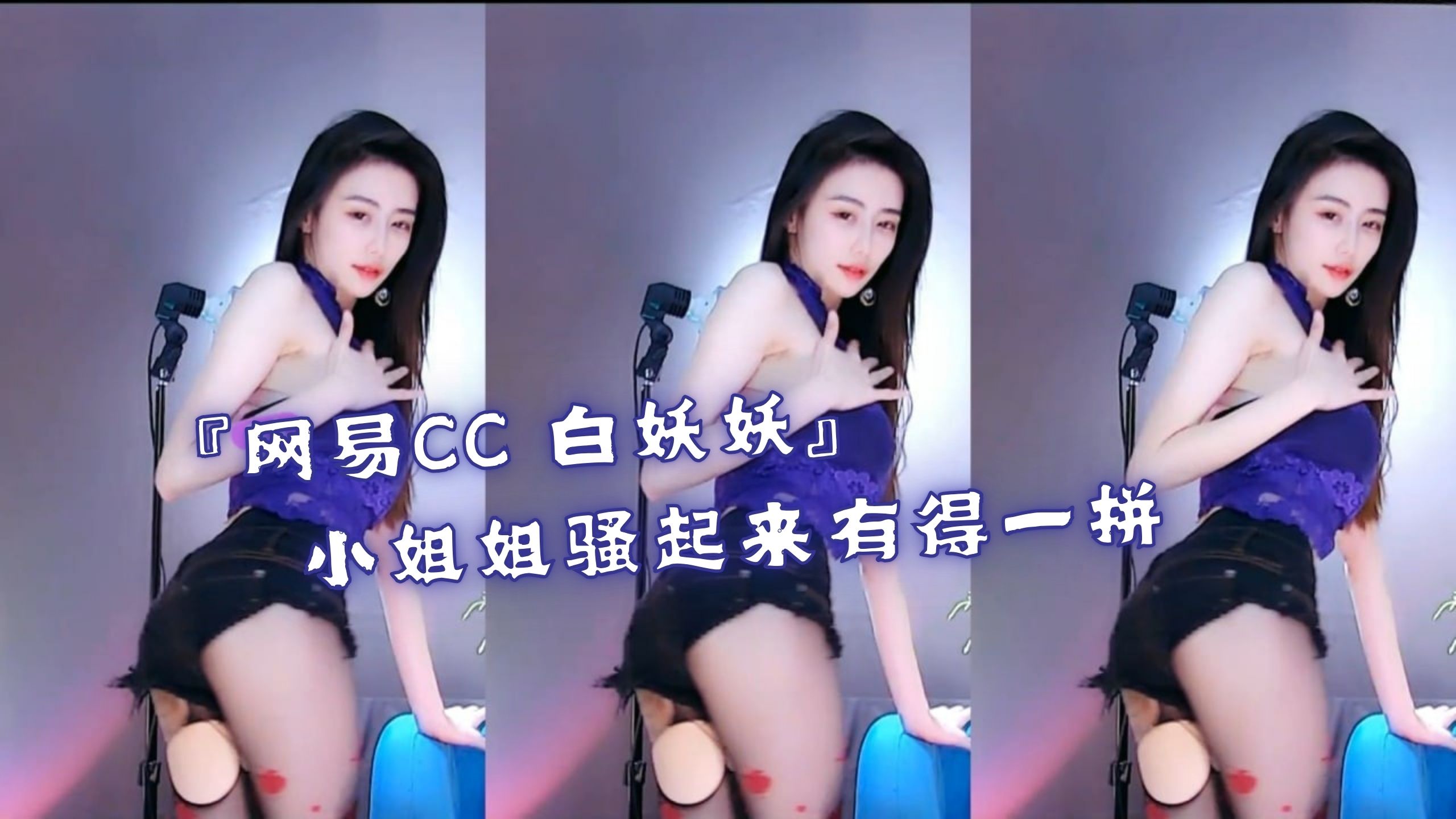 『网易CC 白妖妖』小姐姐骚起来有得一拼