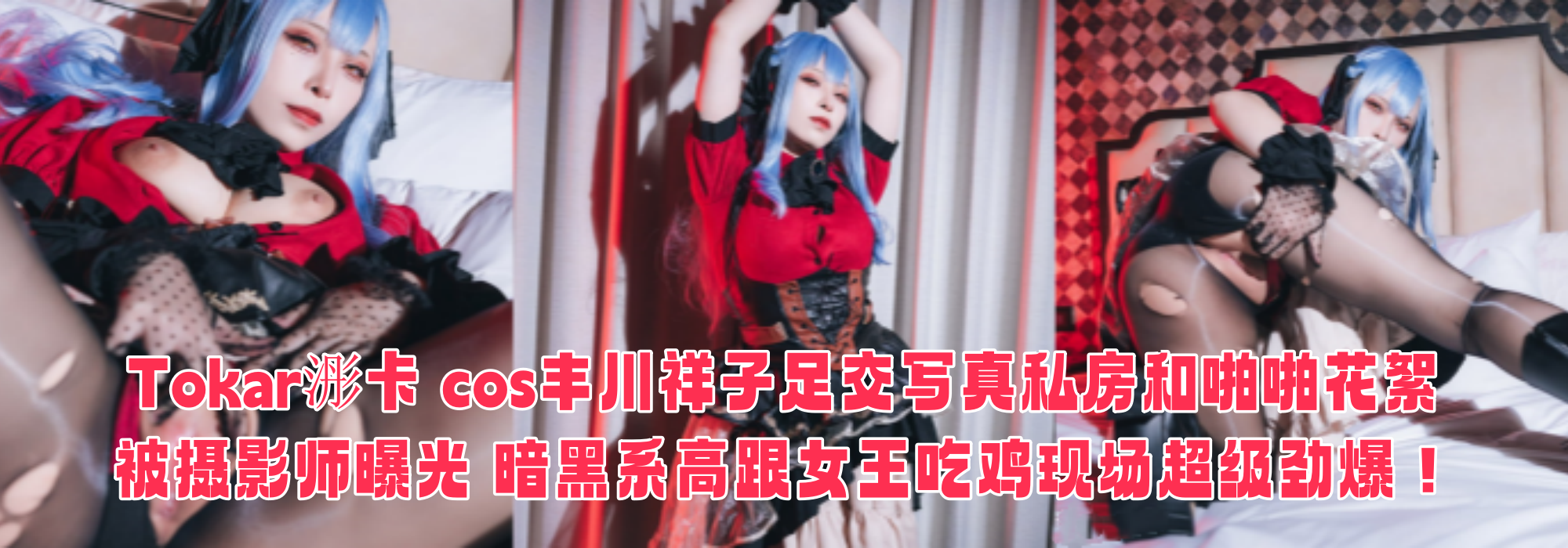 【Tokar浵卡】 cos丰川祥子足交写真私房和啪啪花絮被摄影师曝光 暗黑系高跟女王吃鸡现场超级劲爆！