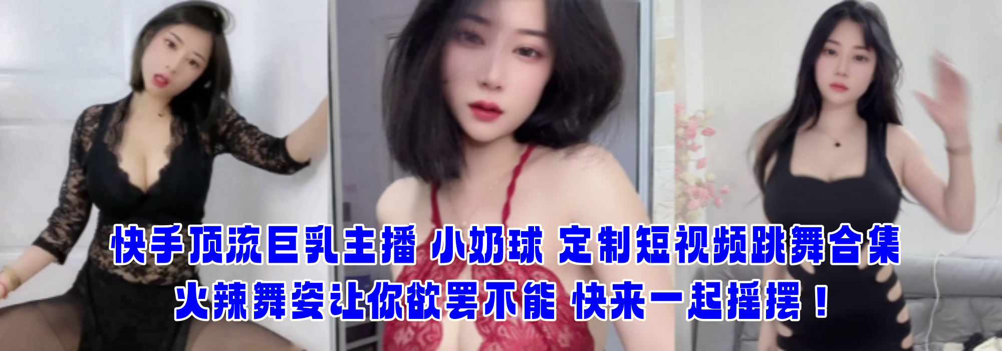 快手顶流巨乳主播 【小奶球】 定制短视频跳舞合集 火辣舞姿让你欲罢不能 快来一起摇摆！