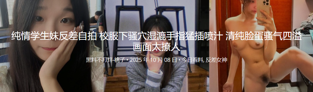 纯情学生妹反差自拍 校服下骚穴湿漉手指猛插喷汁 清纯脸蛋骚气四溢 画面太撩人