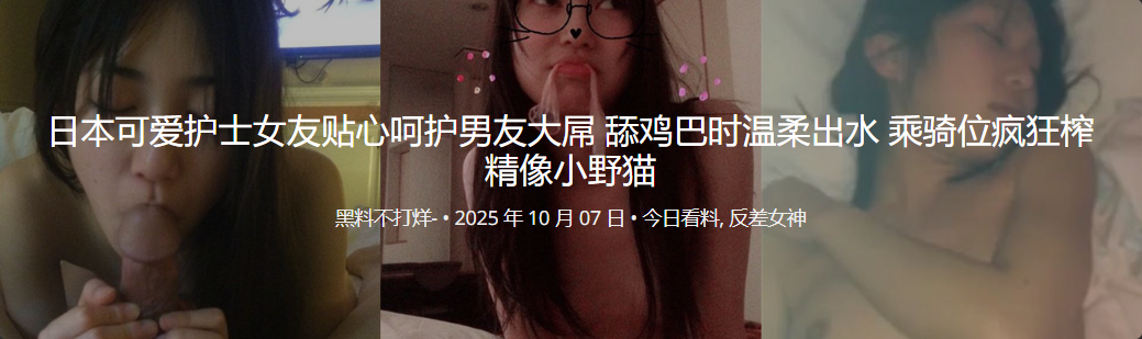日本可爱护士女友贴心呵护男友大屌 舔鸡巴时温柔出水 乘骑位疯狂榨精像小野猫