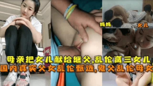 【毁三观乱伦】母亲把女儿献给继父，乱伦上高三的女儿