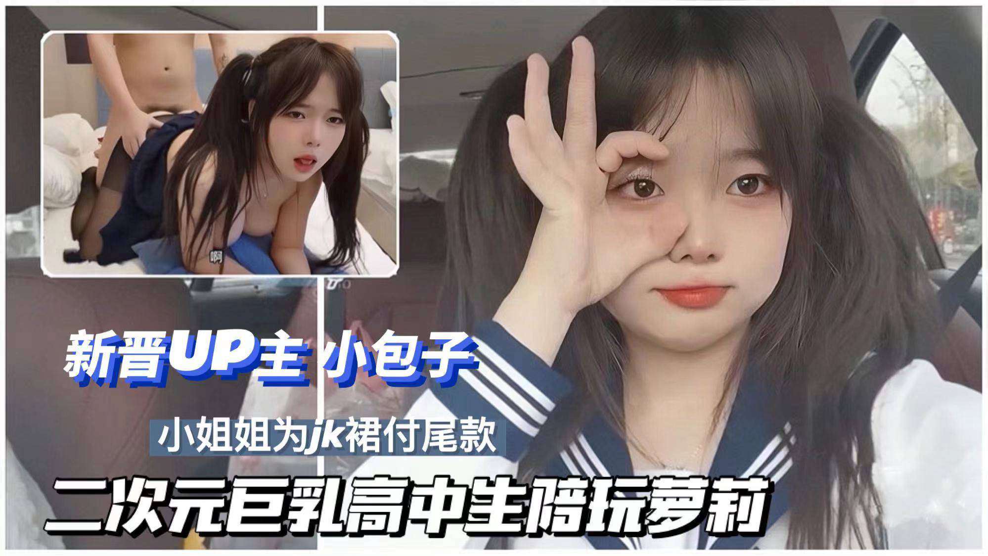 【新晋二次元UP主小包子】巨乳高中生陪玩付JK尾款