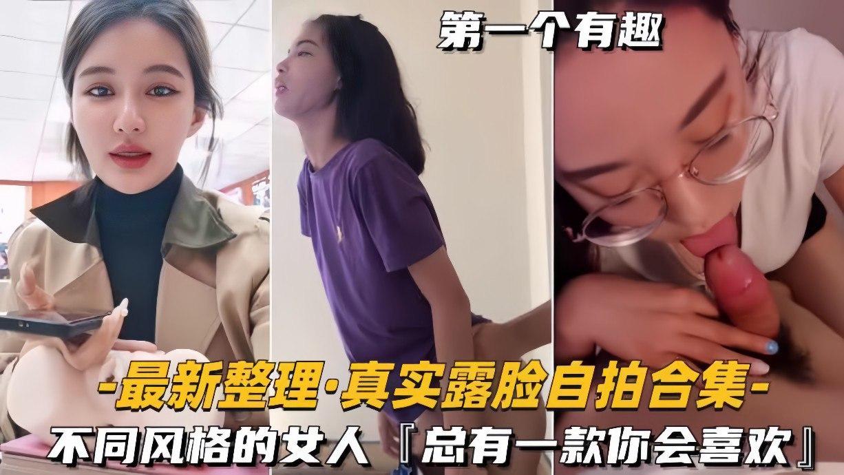 【最新整理真实露脸自拍合集】不同风格的女人总有一款你会喜欢