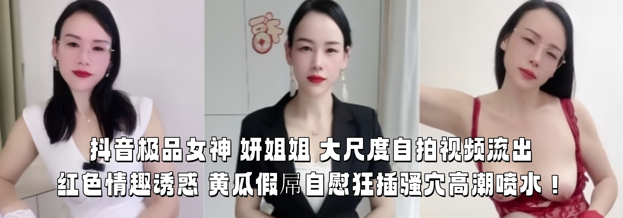 抖音极品女神 【妍姐姐】 大尺度自拍视频流出！ 红色情趣诱惑 黄瓜假屌自慰狂插骚穴高潮喷水！