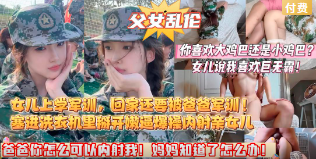 【爸爸你怎么可以内射我！妈妈知道了怎么办啊？】女儿上学军训，回家还要被爸爸军训！把女儿塞进 洗衣机里，掰开她的粉嫩逼，最后骑乘内射！