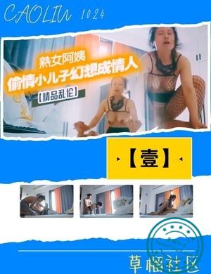 熟女阿姨偷情小儿子幻想成情人【壹】