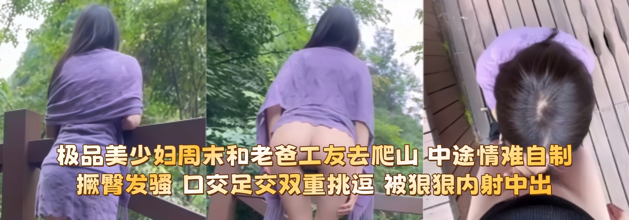 极品美少妇周末和老爸工友去爬山~ 中途情难自制撅臀发骚！ 口交足交双重挑逗 被狠狠内射中出
