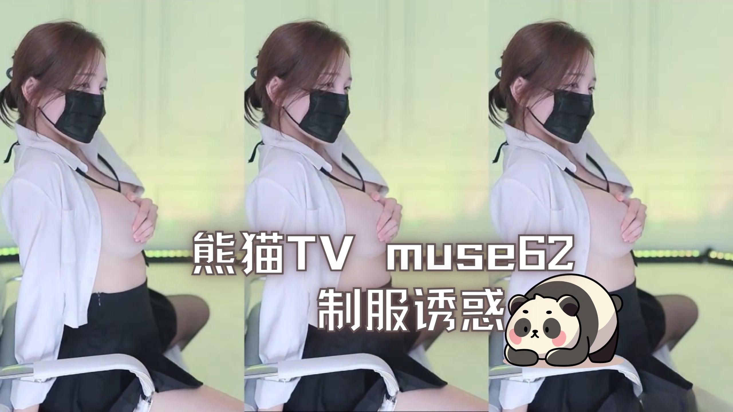 熊猫TV muse62 制服诱惑