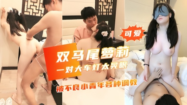 【大奶白嫩高中学生妹】被不良青年各种调教天然大灯太给力