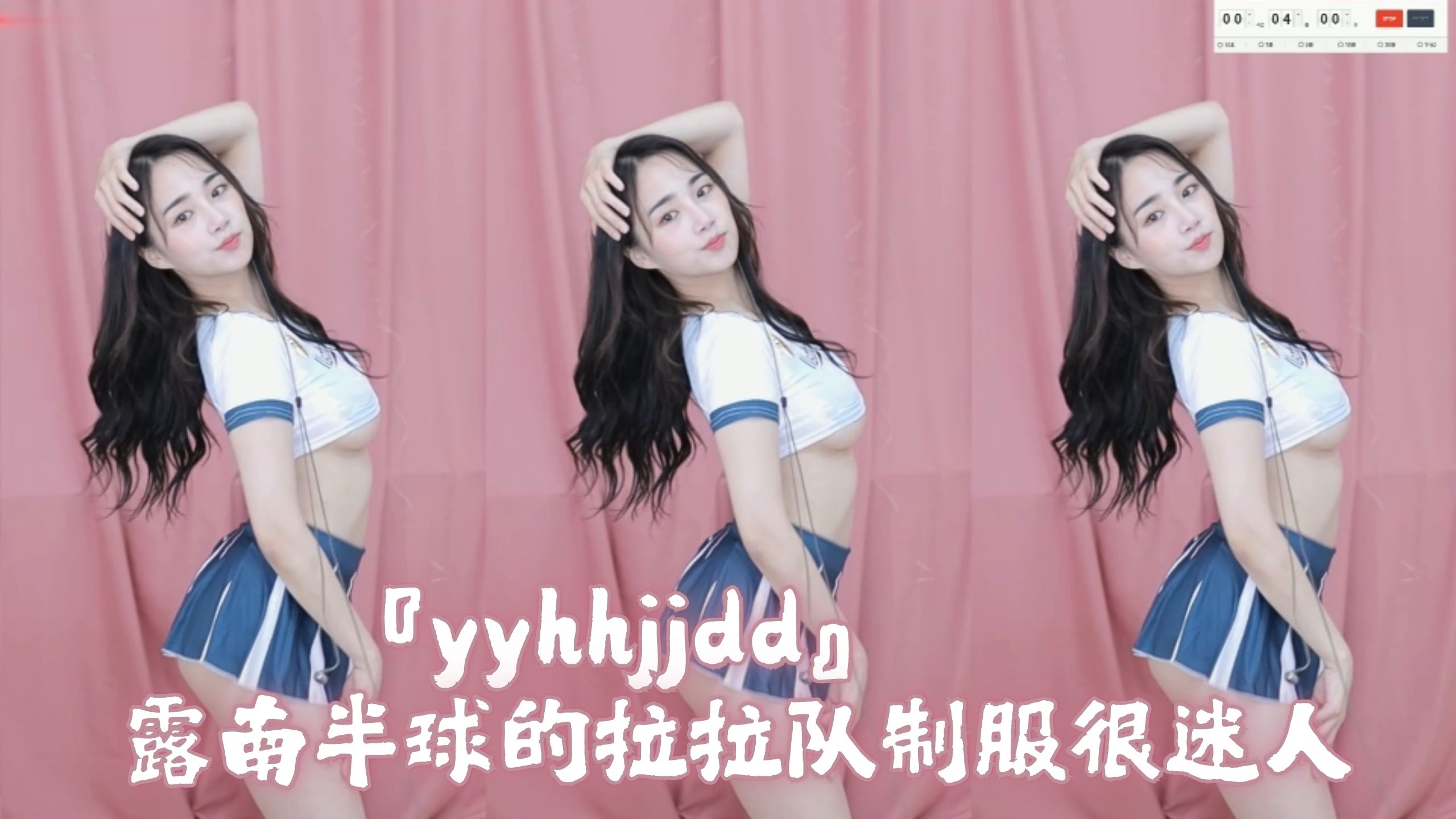 『yyhhjjdd』露南半球的拉拉队制服很迷人