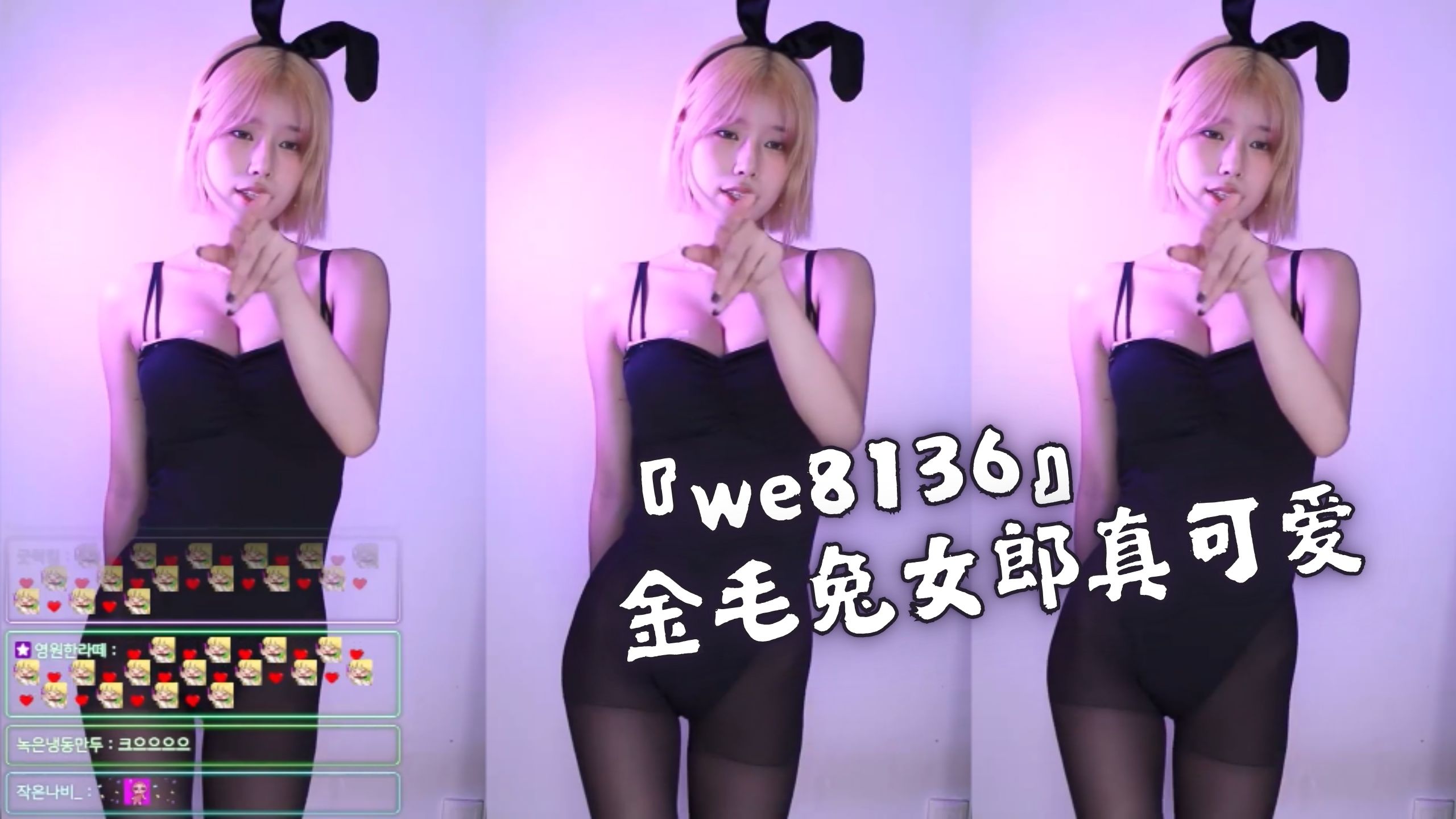『we8136』金毛兔女郎真可爱
