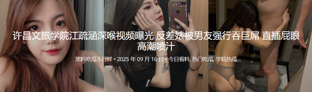 许昌文旅学院江疏涵深喉视频曝光 反差婊被男友强行吞巨屌 直插屁眼高潮喷汁