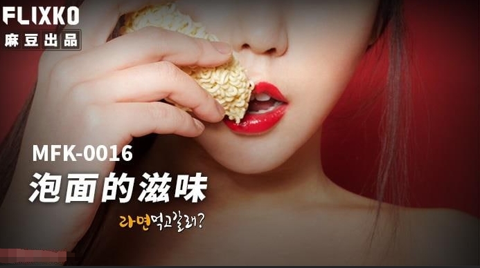 泡面的滋味