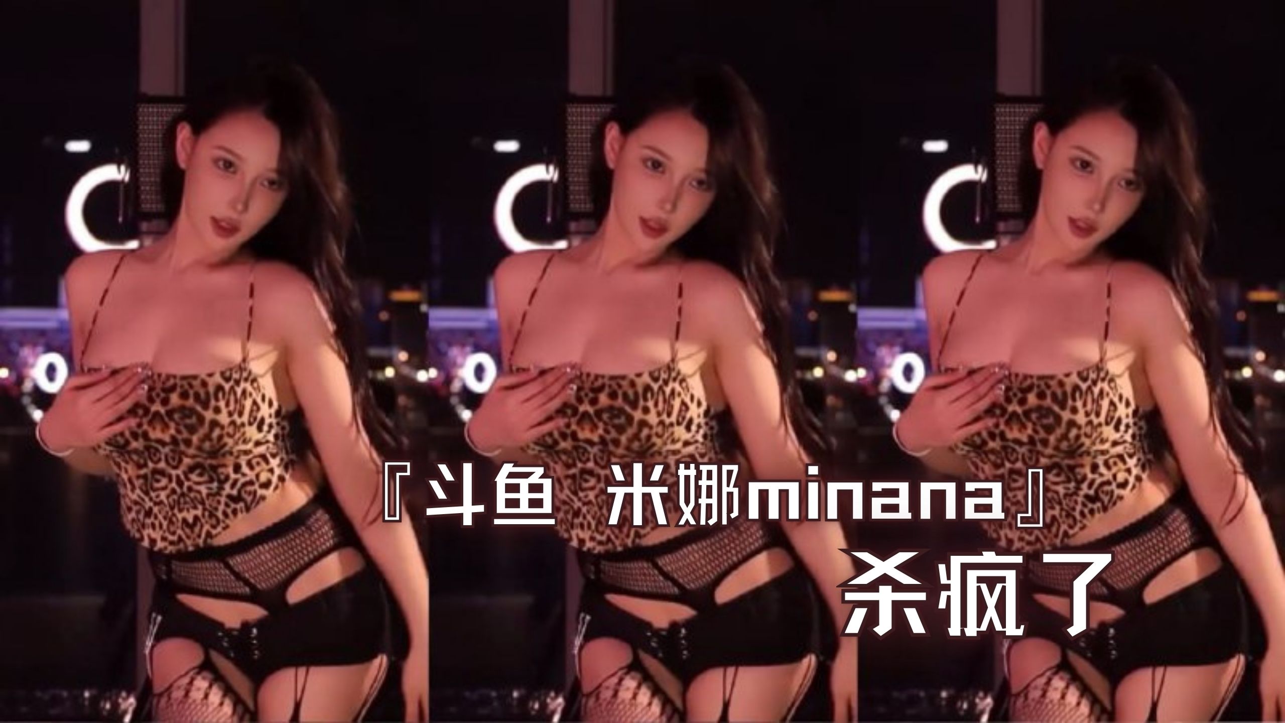『斗鱼 米娜minana』杀疯了