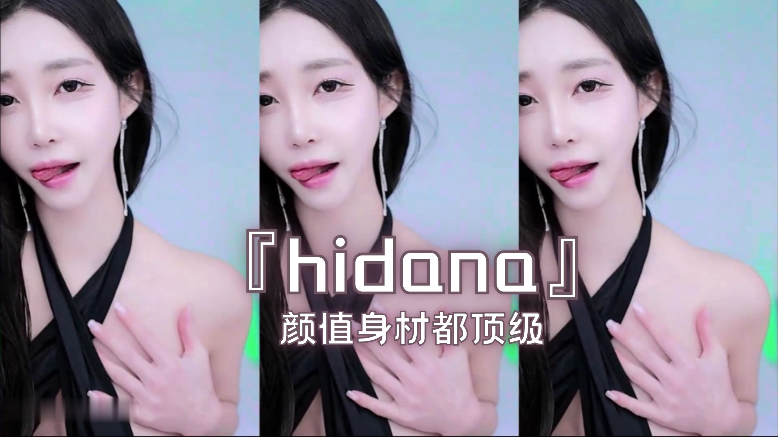 『hidana』颜值身材都顶级