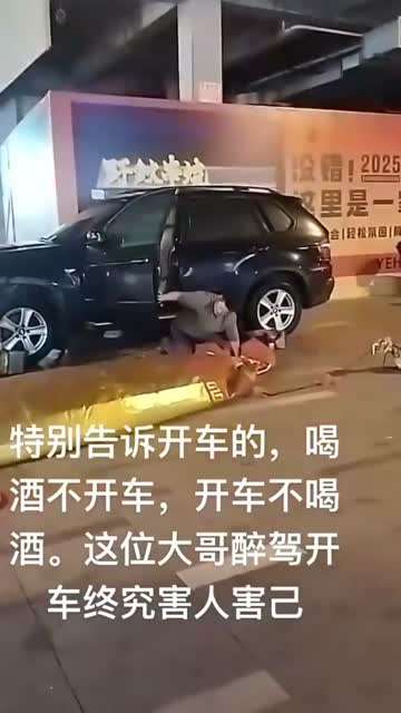 醉驾害人害己
