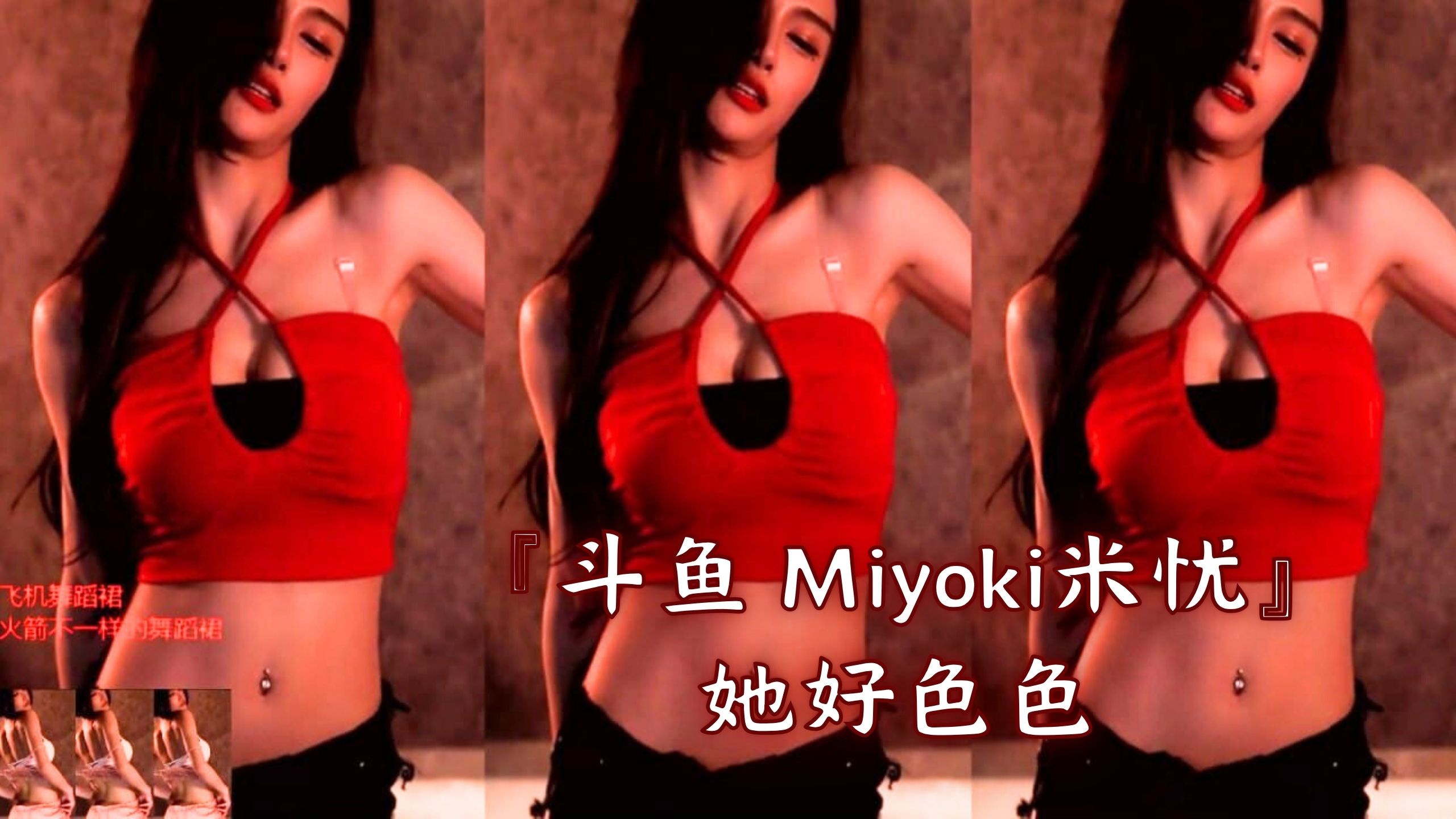 『斗鱼 Miyoki米忧』她好色色