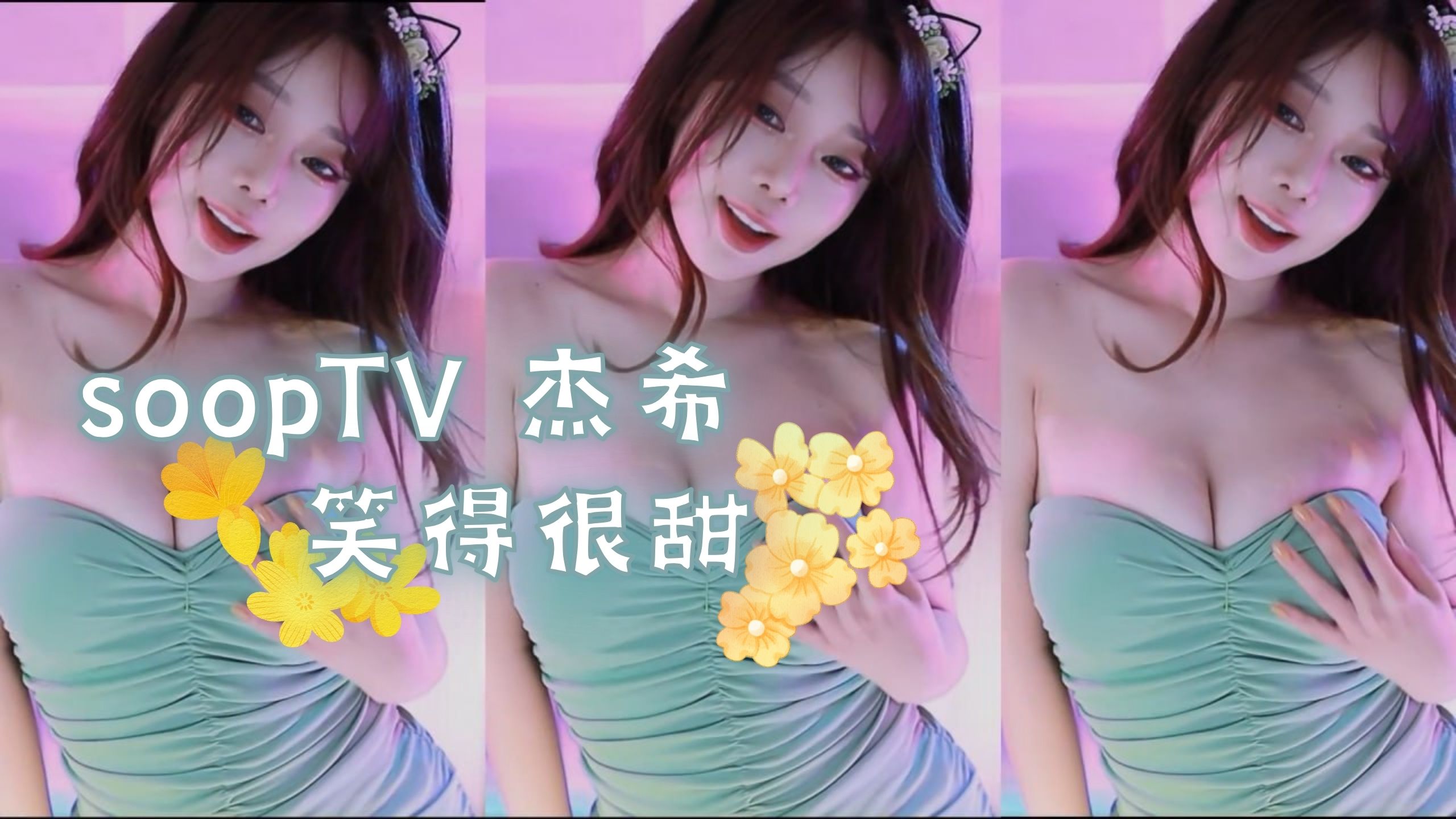soopTV 杰希 笑得很甜