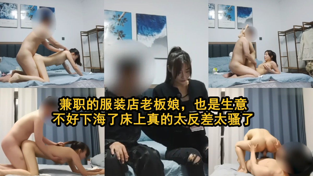 服装店老板娘下海生意差床上反差骚到爆