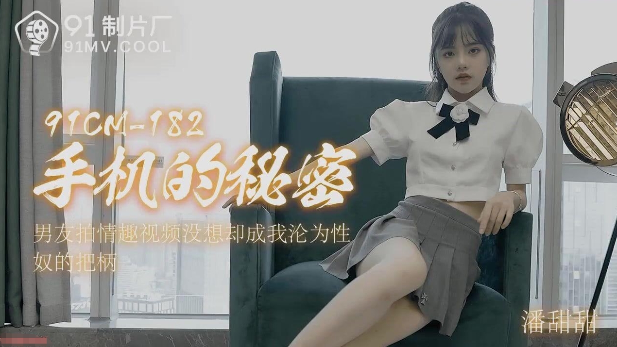 手机的秘密 男友拍情趣视频没想却成爲我沦爲性