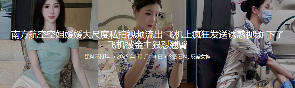 南方航空空姐媛媛大尺度私拍视频流出 飞机上疯狂发送诱惑视频 下了飞机被金主狠怼翘臀