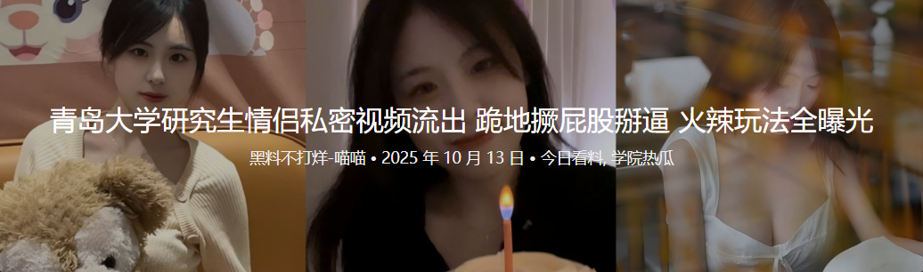 青岛大学研究生情侣私密视频流出 跪地撅屁股掰逼 火辣玩法全曝光