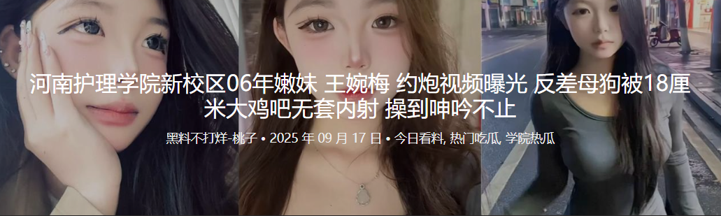 河南护理学院新校区06年嫩妹 王婉梅 约炮视频曝光 反差母狗被18厘米大鸡吧无套内射 操到呻吟不止