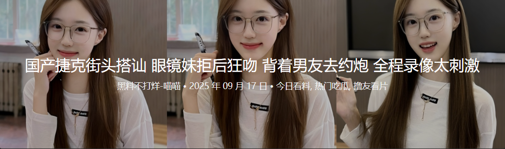 国产捷克街头搭讪 眼镜妹拒后狂吻 背着男友去约炮 全程录像太刺激