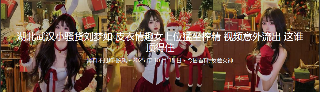 湖北武汉小骚货刘梦如 皮衣情趣女上位猛坐榨精 视频意外流出 这谁顶得住