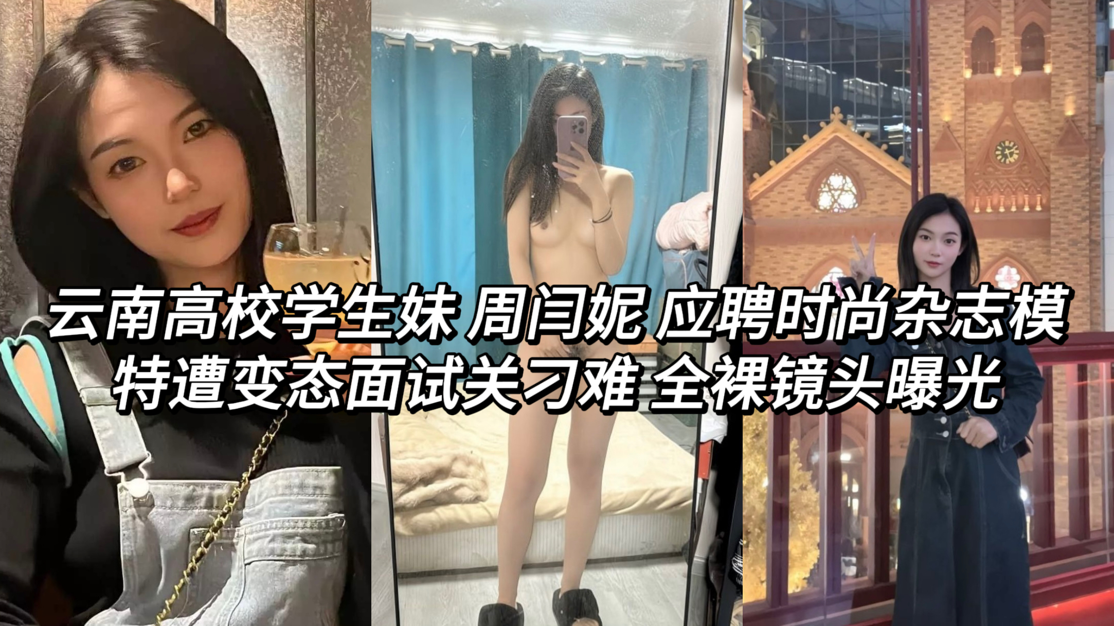 云南高校反差婊学生妹 周闫妮 应聘时尚杂志模特遭变态面试关刁难 全裸镜头曝光